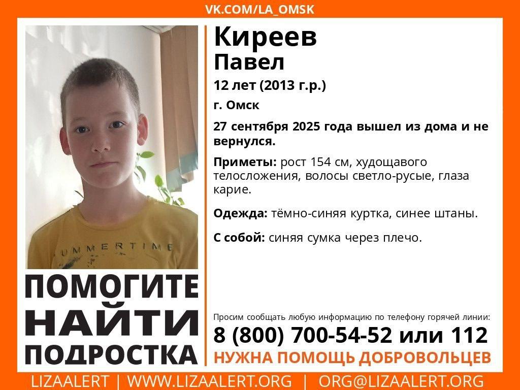 В Омске вторые сутки ищут 12 летнего Павла Киреева Сообщается что вчера утром мальчик вышел из дома на 21 й Северной и не вернулся Среди особых примет Павла худощавое телосложение тёмно синяя куртка серые кроссовки и сумка через плечо Если вы обладаете любой информацией о местонахождении мальчика в субботу или воскресенье пожалуйста сообщите в полицию по телефонам 102 123 или 20 04 04 либо по телефону горячей линии Лизы Алерт 8 800 700 54 52 Om1 Омск в МАХ