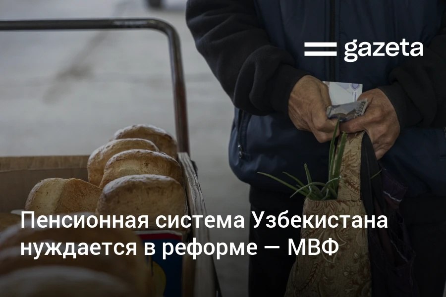 Текущая пенсионная система Узбекистана требует реформ, считают в Международном валютном фонде. Среди предложений — повышение пенсионного возраста, отмена льготных ставок и переход к автоматической индексации выплат. Проекта концепции пенсионной реформы должны представить президенту к сентябрю. Telegram Instagram YouTube