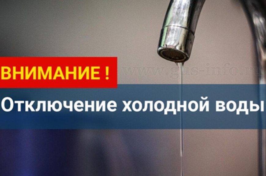 ‍   Уважаемые жители!  В Кировском районе произошло аварийное отключение холодного водоснабжения. Без ХВС остались 4 МКД по адресам:   Мубарякова, 4/1, 2/1,2/5;    Детский сад  ул. Мубарякова, 4/3   Ремонтные работы проводятся силами ГУП РБ «Уфаводоканал».  Аварийная ситуация находится на контроле.   Дополнительную информацию можно уточнить в диспетчерской службе ГУП РБ «Уфаводоканал» по тел. 284-15-30.    ‍