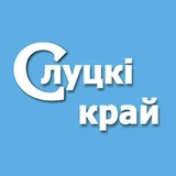 Аватар Телеграм канала: Новости Слуцка | Навіны Случчыны