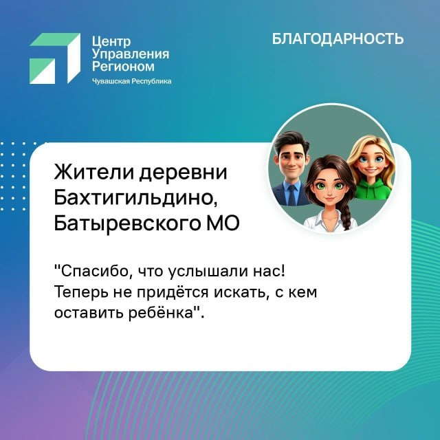 Жители деревни Бахтигильдино столкнулись с непростой ситуацией. В летний период детский сад закрылся, воспитатели ушли в отпуск до сентября, а работающим родителям не с кем было оставить детей. Через социальные сети поступили тревожные сообщения от семей, которые обратили внимание на эту проблему.  ЦУР Чувашии оперативно зафиксировал обращения и передал их в администрацию Батыревского муниципального округа. После рассмотрения ситуации было принято решение организовать работу дошкольной группы раньше запланированного срока – детский сад откроет свои двери уже 18 августа 2025 года. Теперь родители смогут спокойно работать, зная, что их дети находятся в безопасной и привычной среде.  Если вы столкнулись с похожей ситуацией, не оставайтесь в стороне – сообщайте о проблемах через соцсети или платформу "Госуслуги. Решаем вместе".