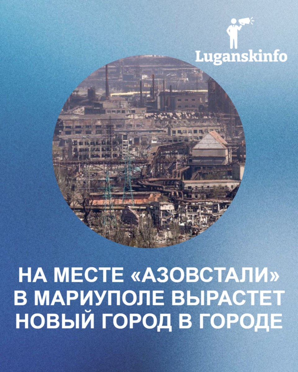 На месте Азовстали в Мариуполе вырастет новый город в городе Вдоль моря сделают огромную набережную с кафе магазинами парками и мариной для яхт Старые цеха не снесут а превратят в музеи и выставочные пространства Главная фишка Музей космонавтики прямо в 250 метровой трубе бывшей ТЭЦ Наверху смотровая площадка и планетарный парк В Орджоникидзевском районе появятся спорткомплекс с бассейном обновлённый манеж и уличное легкоатлетическое ядро с трибунами Из промышленной пустыни сделают место для отдыха спорта и жизни