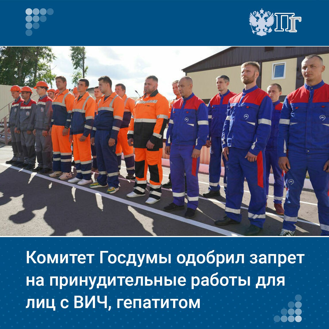 Комитет Госдумы по госстроительству рекомендовал депутатам принять в первом чтении законопроект запрещающий направлять на принудительные работы больных социально значимыми заболеваниями среди которых туберкулез гепатиты В и С сахарный диабет ВИЧ Законопроект 10 июня был направлен на рассмотрение группой депутатов КПРФ во главе с председателем Комитета Госдумы по защите семьи Ниной Останиной Изменения предлагается внести в Уголовный кодекс РФ Подписаться на Парламентскую газету