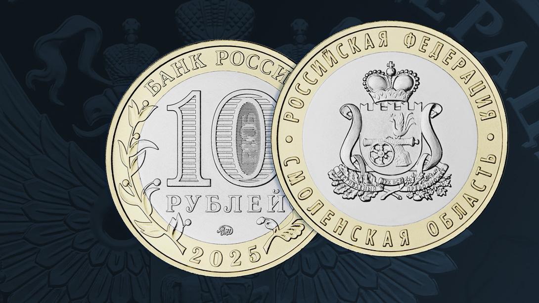 ЦБ выпускает в обращение памятную монету из недрагоценных металлов «Смоленская область».   Монета номиналом 10 рублей выходит в серии «Российская Федерация»