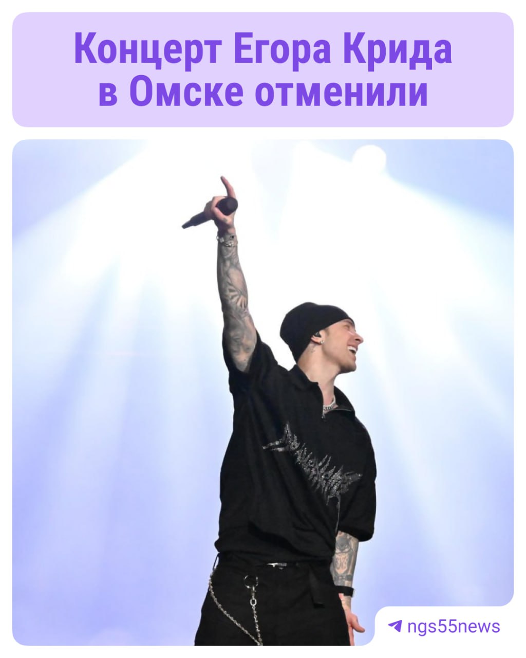 Шоу должно было пройти 30 октября на G Drive Арене но его перенесли вероятно на весну Егор нездоров столько заразы вокруг Врачи говорят что до 1 ноября поправится сообщают организаторы Что будет с концертом в Новосибирске пока неизвестно Билеты на омское выступление всё ещё продаются но официального подтверждения новой даты пока нет NGS55 теперь в MAX