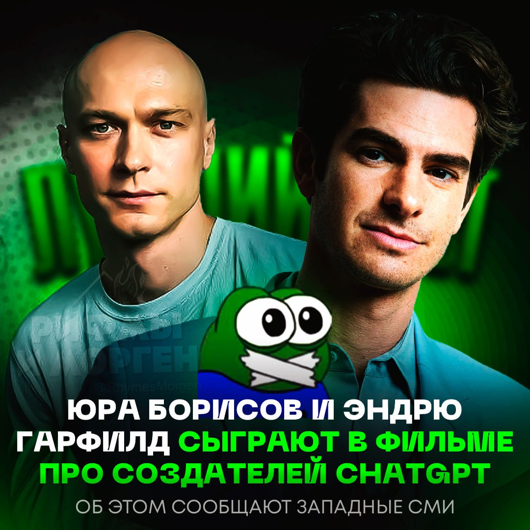 ЮРА БОРИСОВ СНОВА В ГОЛЛИВУДЕ! Российский актёр и Эндрю Гарфилд сыграют в фильме Луки Гуаданьино о создателях ChatGPT Борисов должен исполнить роль сооснователя разработчиков ChatGPT Ильи Суцкевера, а Гарфилд — самого Сэма Альтмана. Также в каст может войти Моника Барбаро, которая сыграет CTO компании Миру Мурати. — ААААА, НАШ СЛОНЯРА! — а мне пофиг Рифмы и Морген