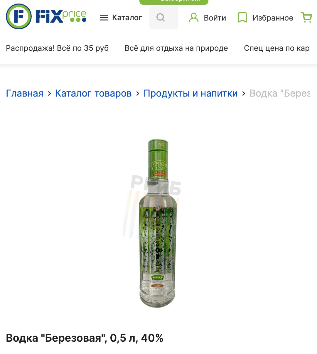 В Fix Price начали продавать водку. У торговой сети появилась лицензия на продажу спиртного. Сейчас крепким алкоголем торгуют в нескольких магазинах Москвы в тестовом режиме, но позже география расширится. В ассортименте также виски, ром и настойки. Присутствие спиртных напитков на полке магазина может увеличить его общую выручку в два раза, говорят эксперты. Ранее в Fix Price начали продавать пиво и сидр.