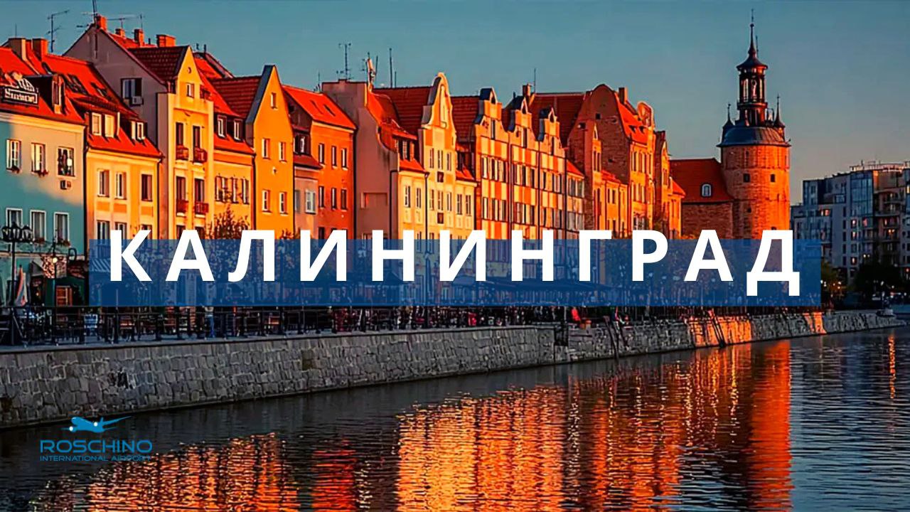 Летим в Калининград С 29 апреля авиакомпания Nordwind Airlines начинает выполнять регулярные полёты из аэропорта Тюмень Рощино в Калининград Прогуляйтесь по улочкам старого Кёнигсберга насладитесь видами Балтийского моря посетите уникальные музеи и отведайте местную кухню Расписание рейсов По средам Вылет из Тюмени 08 10 Прилёт в Калининград 09 35 По воскресеньям Вылет из Тюмени 09 10 Прилёт в Калининград 10 35 Уточнить информацию о наличии и стоимости билетов можно у авиаперевозчика Подпишитесь чтобы следите за нашими новостями Расписание рейсов и все направления доступные в аэропорту смотрите на сайте tjmport ru