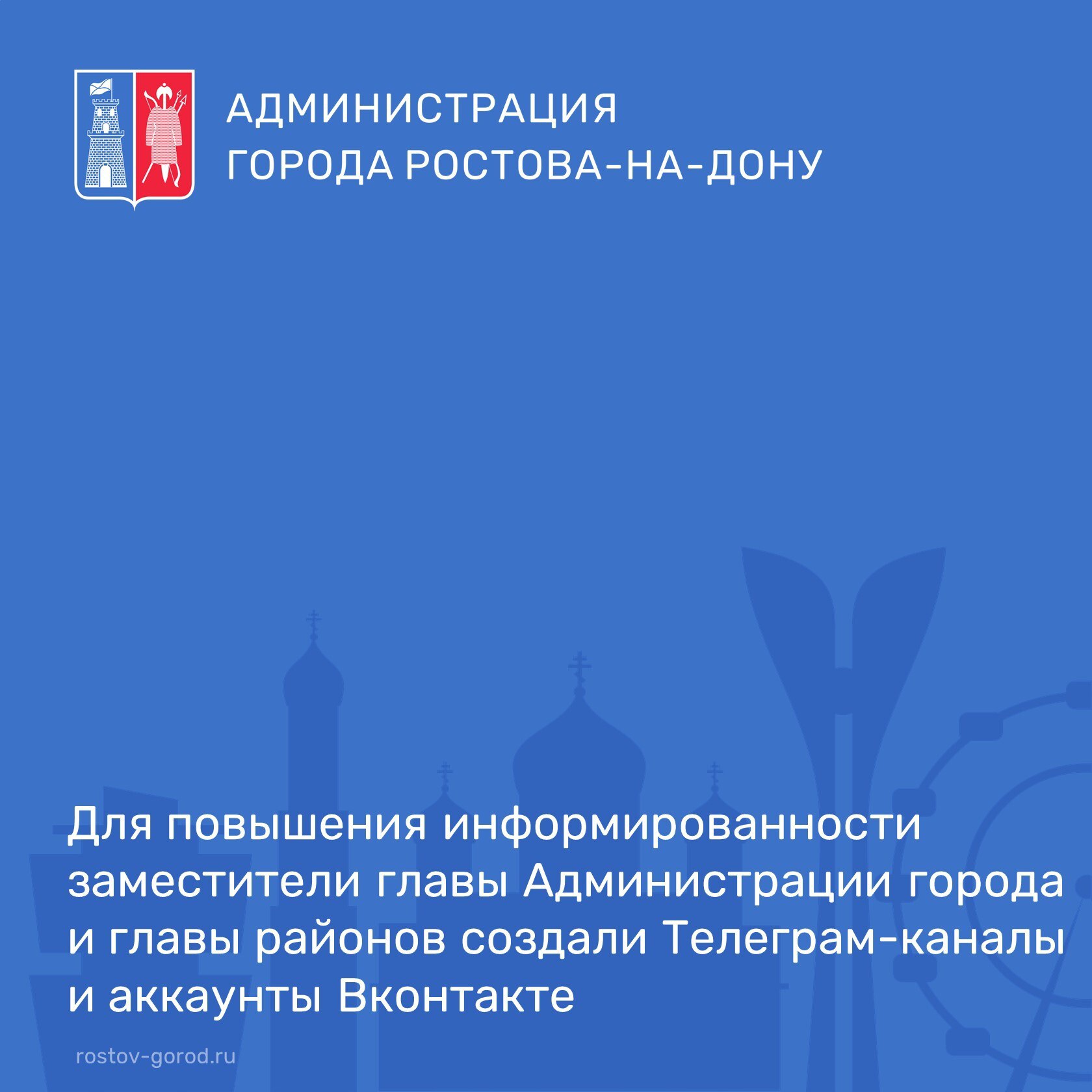 По поручению Александра Скрябина для повышения информированности горожан и расширения каналов обратной связи заместители главы Администрации города и главы районов Ростова создали Телеграм-каналы и официальные аккаунты Вконтакте. "Продолжаю курс на расширение обратной связи и открытый диалог. Теперь вы сможете не только получать всю самую оперативную информацию из первых уст, но и присылать свои замечания, предложения и вопросы. Приглашаю вас к открытому и конструктивному общению. Давайте делать наш город лучше вместе." - сообщил глава города Ростова-на-Дону Александр Скрябин. Официальный аккаунты заместителей главы и глав районов города: ___________ #АлександрСкрябин #АдминистрацияРостова #РостовНаДону #ЗаместителиГлавы #СоцСети #РостовНадоЛюбить