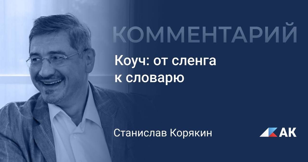 Минпросвещения поддержало включение слова коуч в официальные словари В связи с этим Актуальные комментарии поинтересовались моим мнением Должны ли заимствованные слова и молодежный сленг автоматически получать статус нормативных или язык нуждается в фильтрах На этот и другие сопутствующие вопросы отвечаю далее Прежде всего напомню что 1 января 2026 года в России вступил в силу обновленный Общероссийский классификатор профессий ОК 016 2025 в который под кодом 201869 вошла и профессия коуча Это означает легализацию деятельности возможность профессиональной переподготовки и закрепление статуса коуча как специалиста по развитию компетенций и достижению целей Поддержка Минпросвещения включения слова коуч в официальные словари это не случайный шаг а логичное решение закрепляющее присутствие профессии в официальном классификаторе Заимствованные слова и молодежный сленг конечно не получают статуса нормативных автоматически Прежде чем попасть в словари или документы любое слово проходит долгий путь Некоторые слова не доходят даже до его середины потому что выходят из моды или вытесняются другими более актуальными аналогами Язык это живой организм и слова в нем появляются не просто так Часто из других языков в русский приходят слова обозначающие смыслы которые слишком долго описывать нашими средствами Иностранное заимствованное слово становится агрегатором нескольких новых смыслов для которых в нашем языке еще не сформировалось емкого обозначения Так например было когда мы запустили спутник и слово sputnik вошло в другие языки из русского Не подменяет ли включение модных слов работу по популяризации богатства русского языка более простым путём Безусловно это вызов для развития русского языка и популяризации его богатства Но мы находимся в конкурентной среде в пространстве глобальной коммуникации несмотря на все ограничения Мы смотрим новости общаемся читаем научную и публицистическую литературу Человечество сегодня существует в едином коммуникационном пространстве Популяризация языка происходит за счет смыслов которые порождает та или иная культура Сейчас Россия осмысляет пройденный путь и проектирует будущее в котором очевидно будут рождаться смыслы обладающие серьёзным конкурентным преимуществом по сравнению с другими Кто в итоге должен решать что прижилось лингвисты общество или рынок Что приживается решают в конечном счете не лингвисты не общество и не рынок Фактически решает сам язык Если люди активно используют то или иное слово если оно удобно и не имеет точных аналогов то оно живёт Другое дело использование этого слова в официальных документах переписке вывесках или рекламе Это уже сфера государственного нормотворчества Здесь стоит развести две плоскости общеупотребительный язык и язык официальных документов И субъекты стейкхолдеры которые определяют уместность того или иного термина в этих плоскостях будут разными Чем жаргонизмы принципиально отличаются от диалектизмов которые давно считаются частью языка Принципиальные различия между жаргонизмами и диалектизмами очевидны Жаргон производная от вида социальной деятельности а диалекты от территории это этнографическая составляющая Поэтому жаргонизмы зачастую более распространены чем диалектизмы потому что социальная деятельность пронизывает разные этнические группы и территориальные локации Жаргонизм существует ровно столько сколько существует породившая его деятельность являясь её отражением Диалекты же живут в зависимости от жизнеспособности своего носителя В языке присутствуют и те и другие элементы и они часто взаимодополняют друг друга формируя общий язык той или иной человеческой общности Читайте также на сайте Культурные Смыслы и Стратегии