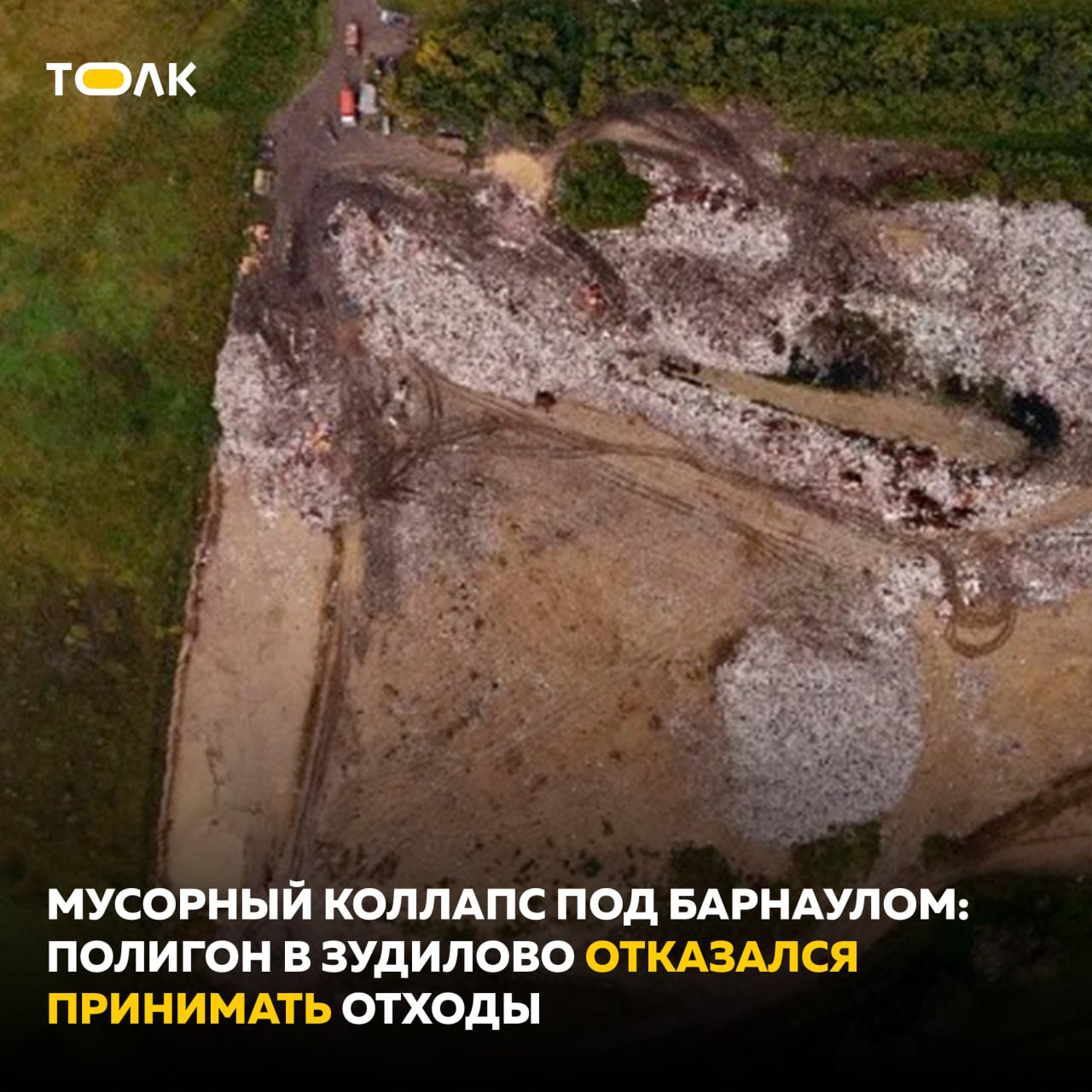 Полигон в Зудилово отказался принимать отходы Руководство местного полигона ТКО внезапно перестало принимать машины регионального оператора ООО ЭКОСОЮЗ Ситуация вызвала срочную реакцию региональных властей В правительстве Алтайского края заявили что маршруты вывоза мусора перераспределяются на другие площадки накопления Сегодня же в администрации края пройдет заседание рабочей группы с участием представителей Минстроя и правоохранительных органов чтобы дать правовую и отраслевую оценку действиям собственника объекта который в одностороннем порядке прервал сотрудничество с оператором Отметим на полигон в Зудилово свозили ТКО из Новоалтайска ЗАТО Сибирский Первомайского Косихинского и Тальменского районов ТОЛК