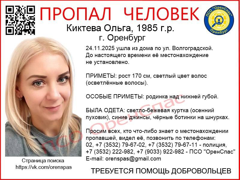 Интересный Оренбург В Оренбурге пропала Киктева Ольга 6 дней назад она ушла из дома по улице Волгоградской Где она сейчас неизвестно Приметы рост 170 см светлый цвет волос осветлённые волосы Новости тут