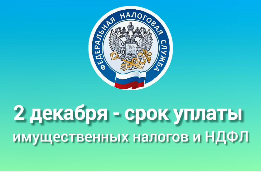 Налогоплательщики Краснодарского края начали получать налоговые уведомления на уплату имущественных налогов физических лиц  В этом году оно содержит информацию о налогах за 2023 год: транспортном, земельном, на имущество физических лиц, НДФЛ  в отношении доходов, по которым он не был удержан .   ‼  Обратите внимание, если общая сумма налогов составляет менее 300 рублей, оно НЕ направляется.   Исключение — отправка уведомления в календарном году, по истечении которого налоговый орган больше не сможет его направить.     Приоритетный способ рассылки уведомлений — в электронной форме через Личный кабинет налогоплательщика.   Получать уведомления можно в личном кабинете и на Едином портале государственных и муниципальных услуг.   Лицам, не имеющим доступа к этим сервисам, налоговое уведомление отправляется по почте заказным письмом.   Налоговое уведомление за налоговый период 2023 года должно быть исполнено  оплачено  не позднее 2 декабря 2024 года   ГЛАВНЫЕ НОВОСТИ РАЙОНА