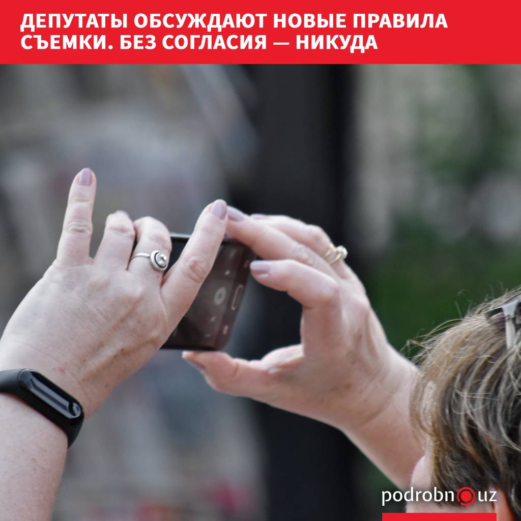 В Узбекистане планируют ужесточить правила связанные с получением согласия на съемку и использование изображения человека Соответствующие поправки в законодательство теперь обсуждают депутаты podrobno uz cat obchestvo deputaty obsuzhdayut novye pravila semki bez soglasiya nikuda Telegram Instagram Facebook Читать на узбекском