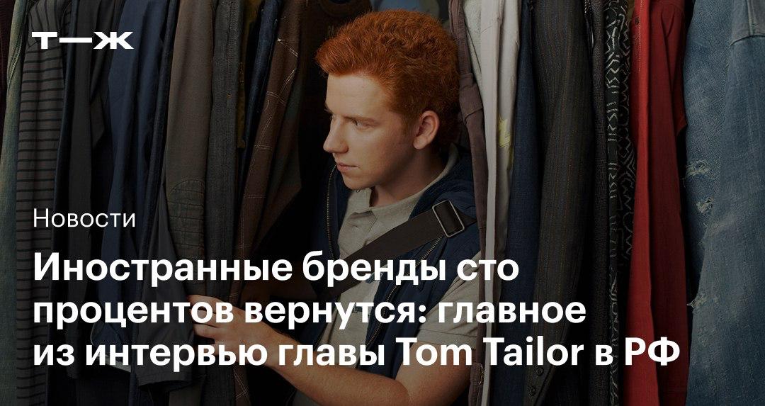 Ушедшие из России иностранные бренды «сто процентов вернутся», и возвращение «будет таким же быстрым, как и уход», считает глава одежного ретейлера Tom Tailor в России Сергей Кондаков. Он отмечает, что российский рынок большой и по-прежнему интересен для международных ретейлеров, в том числе одежных.  Почему Tom Tailor стал одним из немногих брендов, которые не покинули Россию, как решаются проблемы с логистикой и денежными переводами и почему производители одежды сегодня конкурируют с банками — собрали ключевые высказывания из интервью Кондакова: