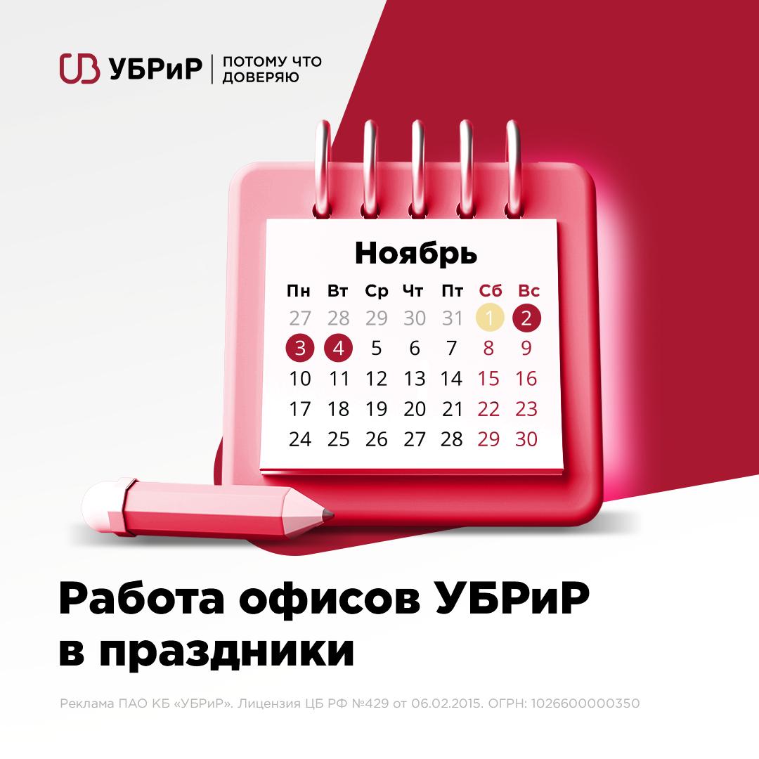 Режим работы офисов Публикуем график работы офисов УБРиР в предстоящие праздничные дни 1 ноября суббота офисы работают по режиму понедельника установленному для соответствующего подразделения но обслуживание завершится на 1 час раньше обычного 2 4 ноября воскресенье вторник выходные дни Интернет банк и банкоматы будут работать в обычном режиме без перерывов и выходных Желаем вам лёгкого завершения недели и отличных выходных новости ubrr business УБРиР для бизнеса ubrr business