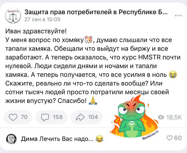 Хомяки требуют от властей выплатить им деньги за тапанье  Расстроенный своим скудным выигрышем россиянин написал в Общество защиты прав потребителей с просьбой помочь ему и еще "сотни тысяч людей, потратившим месяцы своей жизни впустую".  Тульский автомеханик пошел дальше и обратился к президенту РФ, Минфину и ЦБ. Он раздосадован тем, что потратил на игру Hamster Combat около 270 часов, тыкая в экран смартфона ежедневно по три часа в день все лето, и получил за свои старания всего 5,9 тысячи рублей. Чтобы «восстановить финансовую справедливость», хомяк требует компенсировать ему потраченное время по своему нормо-часу – около 400 тысяч рублей  и это уже со скидкой .  При этом пользователь отметил, что прочитал предупреждение ЦБ о том, что эта игра – обман, только после распределения средств. Заявления Путина и Аксакова он тоже, видимо, пропустил.  К слову, об уровне финансовой грамотности гражданина можно судить по количеству кредитов – отец двух детей, которого обманули разработчики Hamster Combat, набрал микрозаем, пару кредитов и ипотеку.    Будь в курсе с Банкирос