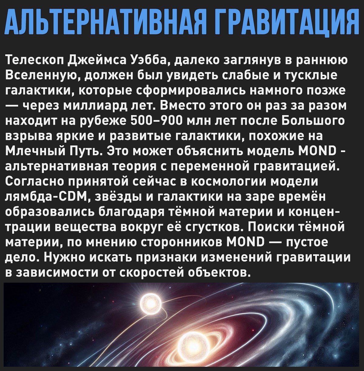 Данные наблюдений телескопа Джеймса Уэбба подтверждают теорию альтернативной гравитации MOND  Мой Компьютер