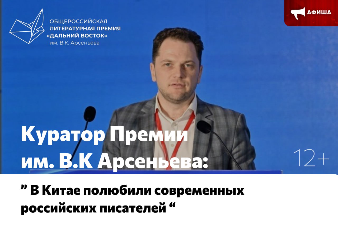 Роман Косыгин прокомментировал итоги работы российской делегации на II Северо-Восточной книжной ярмарке в Китае Известный российский издатель, куратор Общероссийской литературной Премии "Дальний Восток" им. В.К. Арсеньева 12+ Роман Косыгин в своем комментарии агентству "РИА Новости" 18+ отметил, что современная российская литература становится так же востребована и любима в Китайской Народной Республике, как и бессмертная русская классика. "Мы видим, что многие в Китае знают классические произведения русской литературы, которые уже давно переведены на китайский язык, но мы видим, что жители Китая полюбили и современных авторов", — прокомментировал Косыгин. По оценке куратора общероссийской литературной Премии, "литература приближает наши две страны друг к другу". ℹ Ранее сообщалось, что Роман Косыгин в составе российской делегации принял участие в книжной ярмарке 16+ , проходившей в городе Чанчунь — столице провинции Цзилинь КНР, в ходе которой выступил одним из ключевых экспертов китайско-российского культурного диалога "Книги — мост дружбы" 16+ . #ПремияАрсеньева #афиша