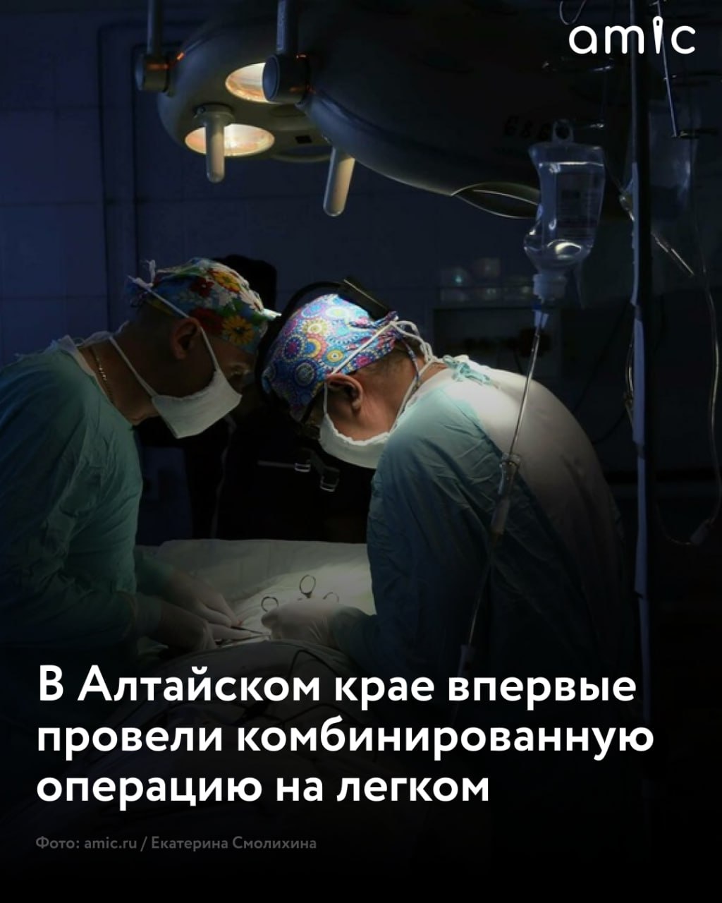 Первую в регионе комбинированную операцию на легком провели в Алтайском краевом онкодиспансере  Пациент из Рубцовска выкуривал по полторы пачки сигарет в день на протяжении 60 лет. У мужчины диагностировали плоскоклеточный рак – заболевание, которое врачи называют "истинным раком курильщиков", сообщает краевой онкологический диспансер.   После успешного курса химиотерапии опухоль значительно уменьшилась, врачи планировали провести стандартную бронхопластику. Однако во время операции выяснилось, что опухоль затронула кровоснабжающую артерию, что потребовало экстренного изменения тактики.  Врач принял решение провести одновременную бронхопластику и ангиопластику – удалить пораженные участки бронха и артерии, после чего сшить здоровые части. Этот инновационный подход позволил сохранить большую часть легкого, избежав его полного удаления.  Дополнительная химиотерапия после операции привела к полному исчезновению опухоли. Сейчас пациент уже выписан и не нуждается в дальнейшем лечении. По словам врачей, прогноз благоприятный, хотя серьезные физические нагрузки теперь противопоказаны.