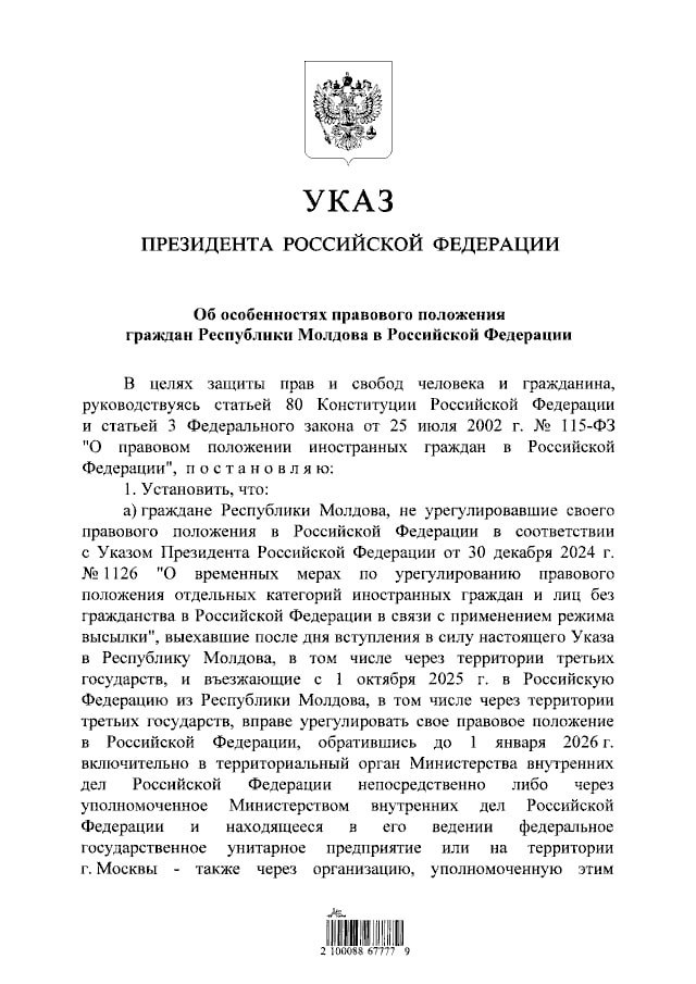 Граждане Молдовы, которые не успели узаконить пребывание в России, смогут урегулировать свое правовое положение до 2026 года. Такой указ, смягчающий требования, подписал президент РФ Владимир Путин.  Таким образом, возвращающиеся в РФ граждане Молдовы, которые пока не узаконили свое пребывание в соответствии с действующими правилами, "въезжающие в 1 октября 2025 года в Российскую Федерацию из Республики Молдова, в том числе через территории третьих государств, вправе урегулировать свое правовое положение в Российской Федерации, обратившись до 1 января 2026 года включительно в территориальный орган министерства внутренних дел".   Молдаване, которые въедут в страну в IV квартале 2025 года, смогут до 1 октября 2026 года работать без патента, если пройдут дактилоскопию и медосвидетельствование;   Они также смогут до 1 октября 2026 года в упрощенном порядке подать заявление на продление патента;    Приехавших в Россию в IV квартале граждан Молдовы не будут депортировать, если они не нарушают закон и не представляют угрозу национальной безопасности.