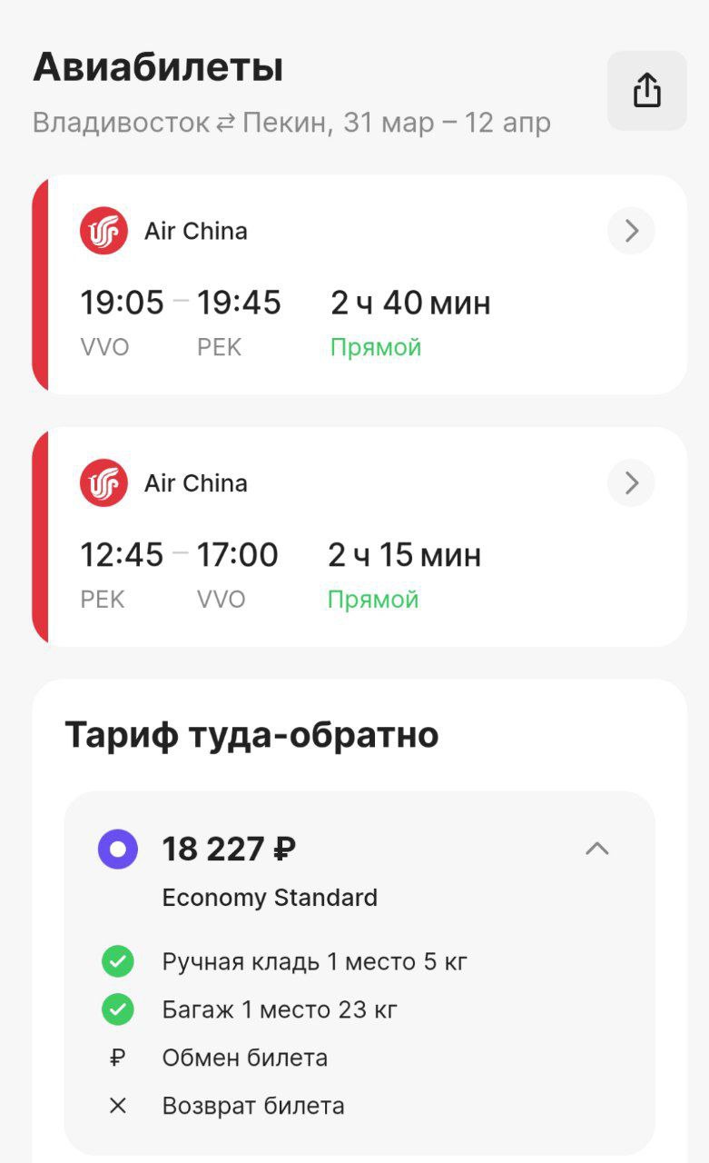 Air China запускает рейсы Пекин – Владивосток  Крупнейший авиаперевозчик Китая, Air China, открывает прямое авиасообщение между Пекином и Владивостоком. Первые рейсы стартуют 31 марта.  Самолеты будут летать 3 раза в неделю: по понедельникам, четвергам и субботам. Время в пути из Владивостока в аэропорт Шоуду  Терминал 3  в Пекине составит 2 часа 40 минут.  Билеты уже в продаже. Стоимость  – от 18,2 тыс. рублей туда-обратно.   О полетной программе из Владивостока в Китай мы писали здесь.