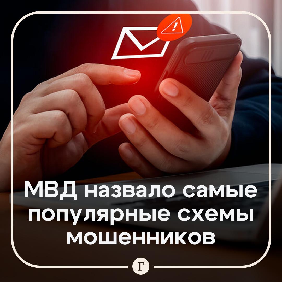 МВД мошенники чаще всего обманывают с переводом денег и безопасным счетом Злоумышленники звонят гражданам под видом сотрудников правоохранительных органов госучреждений или финансовых организаций Они предупреждают о подозрительных операциях и убеждают перевести деньги на безопасный счет или передать их курьеру Какие еще приемы используют аферисты   Угроза уголовной ответственностью за содействие ВСУ и использование других психологических приемов   Под видом брокеров они подделывают данные о доходе и принуждают жертв вносить новые суммы После прекращения поступления средств личные кабинеты блокируются а деньги присваиваются   Направляют жертвам фишинговые ссылки через мессенджеры получают данные банковских карт и похищают деньги   Читайте Газету Ru в MAX Участвуйте в розыгрыше