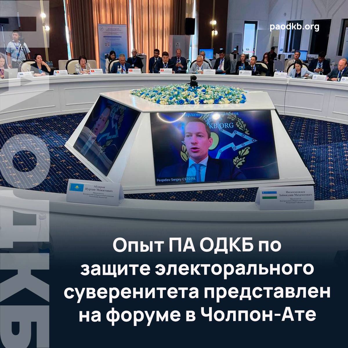 26 июня в Чолпон-Ате стартовал Иссык-Кульский электоральный форум «Современные подходы к электоральному участию: от теории к практике». В нем участвуют главы и представители избирательных органов России, Казахстана, Турции, Беларуси и других стран. С приветственным словом по видеосвязи к участникам форума обратился Президент КР Садыр Жапаров. Тема пленарной сессии — "Адаптация международных избирательных практик в национальном контексте". Также запланирован круглый стол на тему лучших методик обучения организаторов выборов. В первый день форума с приветственным словом по видеосвязи выступил Ответственный секретарь Парламентской Ассамблеи ОДКБ Сергей Поспелов. Он напомнил, что 1 июля 2021 года Совет ПА ОДКБ принял Заявление о недопустимости иностранного вмешательства в выборы, а также рассказал о принятии Положения об участии Ассамблеи в международном наблюдении за выборами, что закрепило за ней компетенцию по содействию в обеспечении легитимности избирательных процессов. «С учетом значимости электоральных процессов в обеспечении национальной безопасности ПА ОДКБ наращивает меры по участию миссий международного наблюдения на президентских и парламентских выборах и референдумах, проводимых в государствах-членах и заинтересованных государствах. Это направление стало востребованным инструментом работы по обеспечению электорального суверенитета и политической стабильности в государствах-членах ОДКБ в условиях, когда нарастают попытки внешних сил использовать выборы для дестабилизации обстановки», - подчеркнул Ответственный секретарь ПА ОДКБ. Участники форума также обсудят, как адаптировать международный опыт проведения выборов, какие методы обучения организаторов голосования наиболее эффективны и как активнее вовлекать молодежь в электоральные процессы. Подробно paodkb.org Сайт VK Fb X Instagram dzen