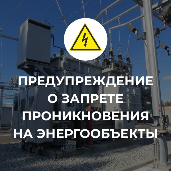 Предупреждение о запрете проникновения на энергообъекты! В ряде регионов России участились случаи противоправных действий, при которых злоумышленники склоняют граждан к незаконному проникновению на территорию электроподстанций с целью повреждения оборудования и совершения диверсий. Помните: несанкционированное проникновение на энергообъекты опасно для жизни и здоровья, а также угрожает стабильной работе энергосистемы. Повреждение электрооборудования может привести к отключению электричества в жилых домах, больницах и других социально значимых объектах. Все случаи незаконного проникновения на объекты энергосетевого хозяйства расследуются с привлечением правоохранительных органов. Нарушители привлекаются к уголовной ответственности в соответствии с законодательством РФ. #Минусинск #Красноярскийкрай #АдминистрацияМинусинска