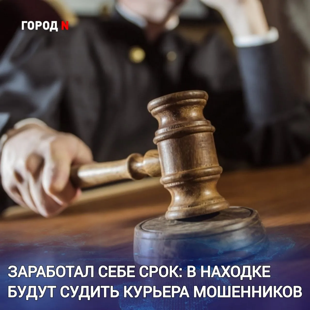 В Находке завершено расследование уголовного дела в отношении 26 летнего курьера мошенников Обвиняемый похитил у пенсионерки 850 000 рублей воспользовавшись схемой обмана Потерпевшей позвонил неизвестный представившись ее сыном Под предлогом необходимости срочно дать денег на лечение оппонента с которым якобы подрался сын мошенники вынудили женщину отдать все свои сбережения Пенсионерка передала свои накопления неизвестному молодому человеку которого собеседник представил как своего знакомого Знакомым оказался 26 летний житель Приморья которого в последующем задержали сотрудники уголовного розыска находкинской полиции Он дал признательные показания и рассказал что нашел в сети Интернет информацию о работе курьера необходимо было забрать личные вещи у человека и передать их другому за денежное вознаграждение Когда он забрал пакет у пенсионерки и посмотрел что там находятся денежные средства то понял что прямо сейчас совершается преступление однако испугался что его найдут кураторы работодатели и причинят ему вред Он перевел средства на счета мошенников оставив себе оговоренную суму заработка в сумме 30 000 рублей таким образом став соучастником тяжкого преступления В отношении курьера возбуждено уголовное дело по статье 159 УК РФ мошенничество в крупном размере максимальное наказание по которой до 6 лет лишения свободы Дело направлено в суд Расследование в отношении неустановленных организаторов мошеннической схемы выделено в отдельное производство