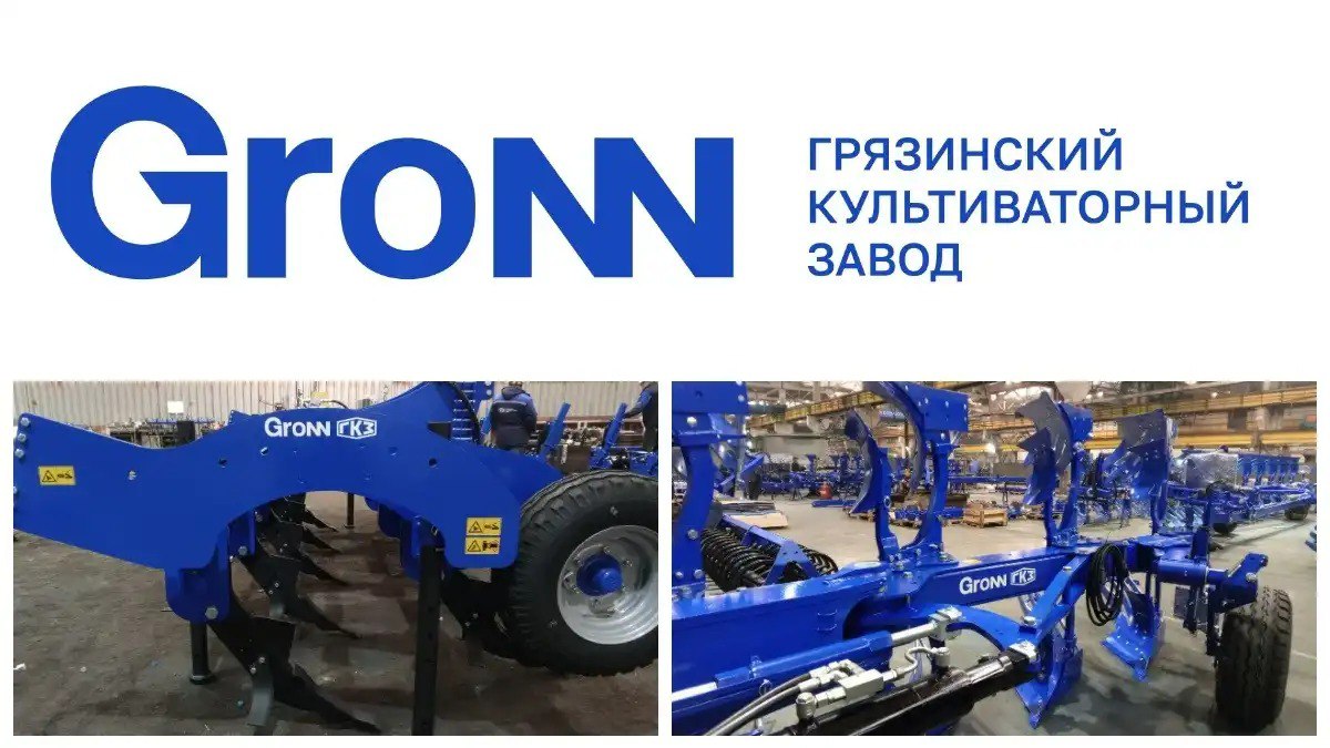 Не Грязинский культиваторный завод а Gronn появился новый бренд сельхозтехники не начинаем с нуля а идем дальше Знакомьтесь Gronn Это новый бренд на рынке сельхозтехники под которым будет выпускаться техника Грязинского культиваторного завода Это новый шаг на пути комплексного и планомерного развития предприятия которые он проходит последние годы Грязинский культиваторный завод активно формирует новую стратегию развития ориентированную на адаптацию к сложным рыночным условиям и качественное улучшение собственного производства Важную роль в новом стратегическом курсе играет идентификация продукции и узнаваемость бренда на рынке Завод продолжает свой путь к импортозамещению и повышению качества начатый с модернизации Теперь новый этап и новый бренд Gronn Подробнее читайте в материале
