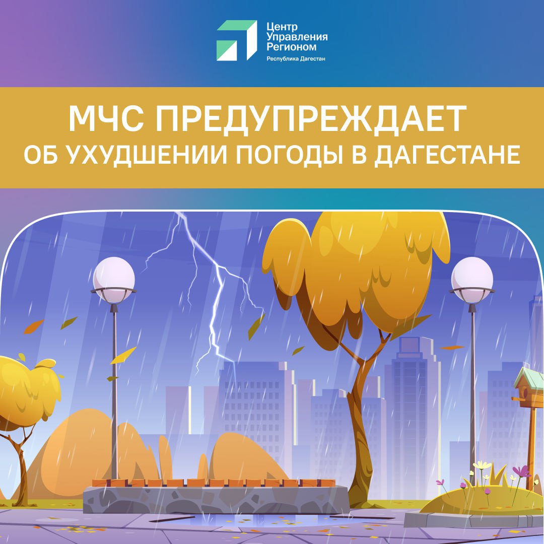 МЧС предупреждает об ухудшении погоды в Дагестане Сильный ветер до 20 29 м с в сочетании с осадками дождь снег ожидается по районам Дагестана в период с 12 декабря по 14 декабря 2025 года сообщает МЧС В связи с этим гражданам рекомендуют не забывать о мерах безопасности Находясь на улице следует обходить рекламные щиты и шаткие строения Держаться в стороне от линий электропередач и деревьев