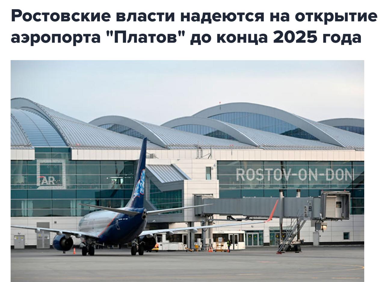 Аэропорт Ростова на Дону Платов может заработать уже до конца этого года заявил губернатор региона Юрий Слюсарь investingcorp