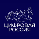 Аватар Телеграм канала: Цифровая Россия