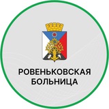 Аватар Телеграм канала: Ровеньковская городская больница ЛНР
