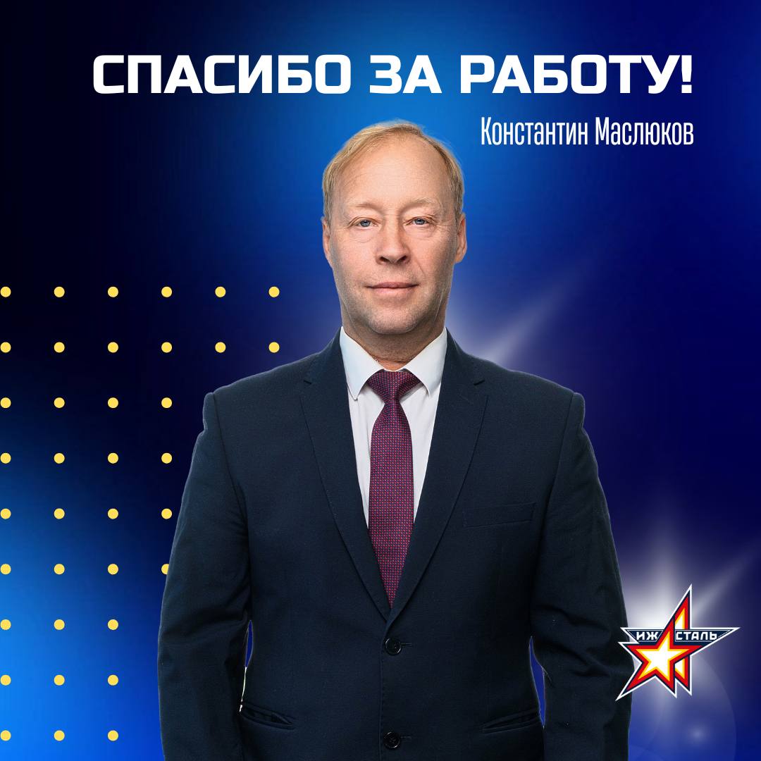 Константин Маслюков ушел с поста помощника главного тренера ХК Ижсталь Причина ухода тренера семейные обстоятельства сообщает пресс служба клуба в официальном телеграм канале Маслюков тренировал сталеваров 5 лет В сезоне 2015 16 когда Ижсталь стала серебряным призером чемпионата ВХЛ работал старшим тренером В сезоне 2023 24 и часть сезона 2024 25 был главным тренером команды Спасибо руководству республики и клуба что дали возможность поработать в команде 5 лет это не маленький срок Команде передал напутственные слова Они сейчас сердце Ижстали часть города и республики Хотелось бы чтобы парни выполнили основную задачу попадание в плей офф а там чем выше тем лучше Ребята все мастеровитые главное чтобы был коллектив цитирует слова Константина Маслюкова тг канал клуба Напомним в июне 2025 го главным тренером руководство клуба назначило Рамиля Сайфуллина а Константина Маслюкова и Альберта Логинова утвердили помощниками Фото пресс служба ХК Ижсталь Подписаться на Udm info