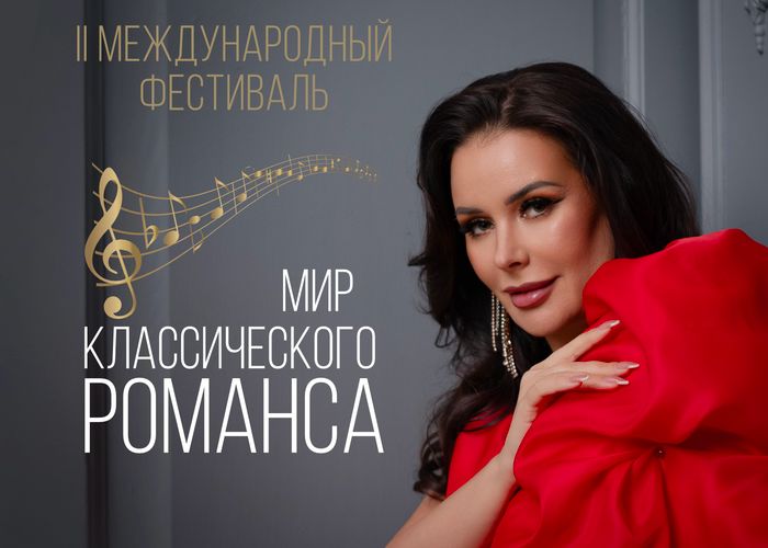 Фестиваль Мир классического романса пройдёт в Санкт Петербурге с 5 по 8 декабря Это смотр Благотворительного фонда Оксаны Фёдоровой