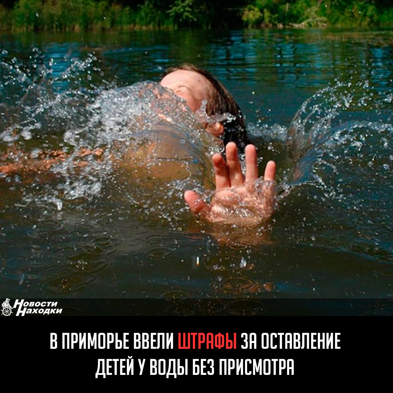 Депутатами Законодательного собрания Приморского края принят законопроект, предусматривающий ответственность за нахождение и купание детей в возрасте до 14 лет без сопровождения взрослых. Наказанием за нарушение закона станет предупреждение или штраф на граждан от 3 000 до 5 000 рублей, на должностных лиц — от 5 000 до 10 000 рублей. «Оставление детей без присмотра независимо от наличия у них навыков плавания запрещено! Купание детей до семи лет без индивидуальных спасательных средств, даже под присмотром взрослых — также законом запрещается!», — написали в тг-канале министерства ГОЧС Приморья.