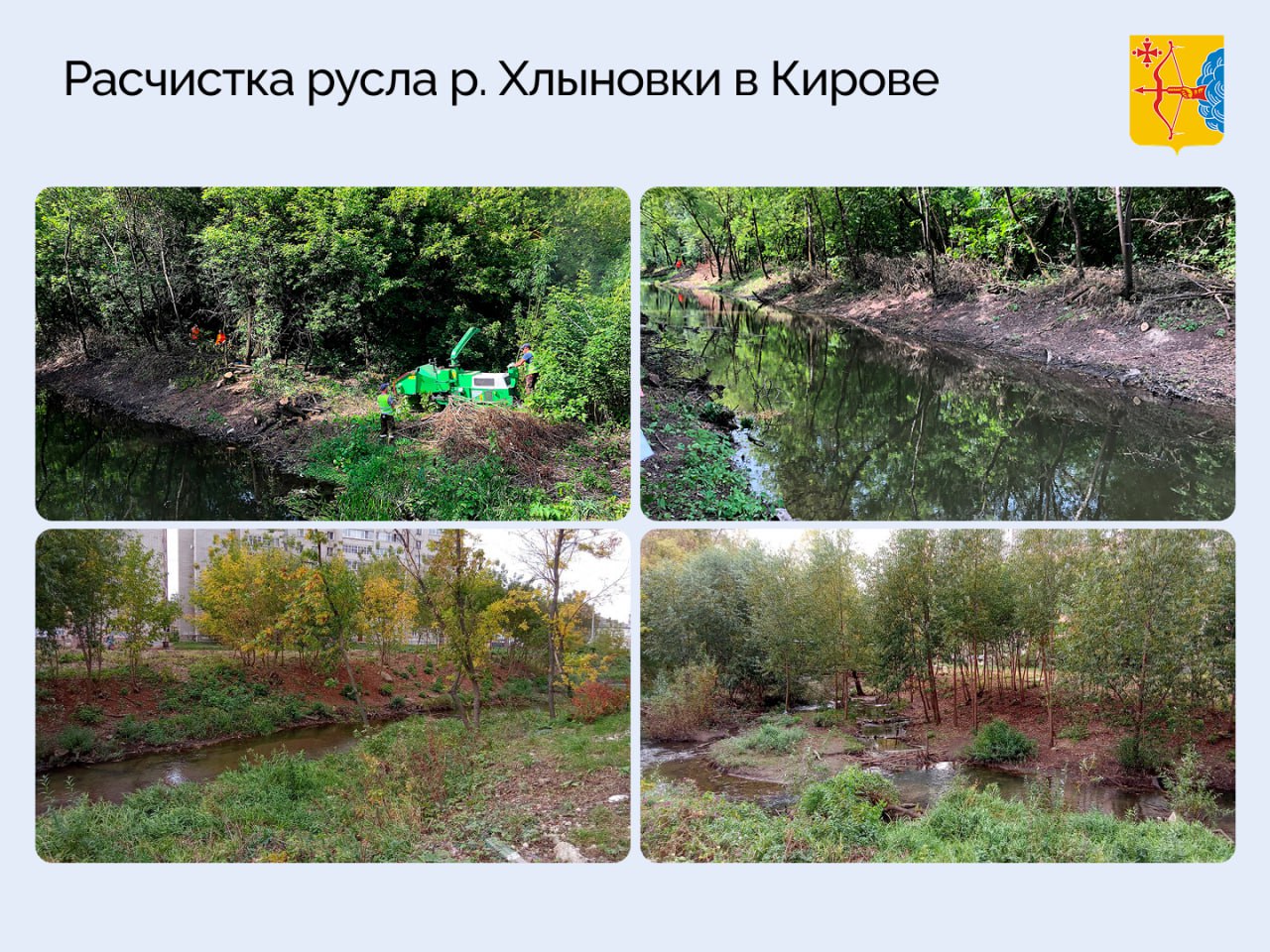 В 2022-2024 годах в Кировской области ликвидировали 125 свалок. Среди них — крупнейший полигон ТКО в регионе — свалка в Костино. В итоге выбросы загрязняющих веществ удалось сократить более чем в 10 раз — с 11 500 тонн до 120 тонн в год. В этом году продолжается ликвидация еще 25 свалок. Работы проводятся в рамках нацпроекта «Экологическое благополучие». Кроме того, было расчищено русло реки Хлыновки в Кирове. Разработана проектная документация на расчистку русла реки Пижмы в Советске и озера Ежово в Кирове. Кировская область