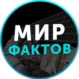 Аватар Телеграм канала: Мир Фактов