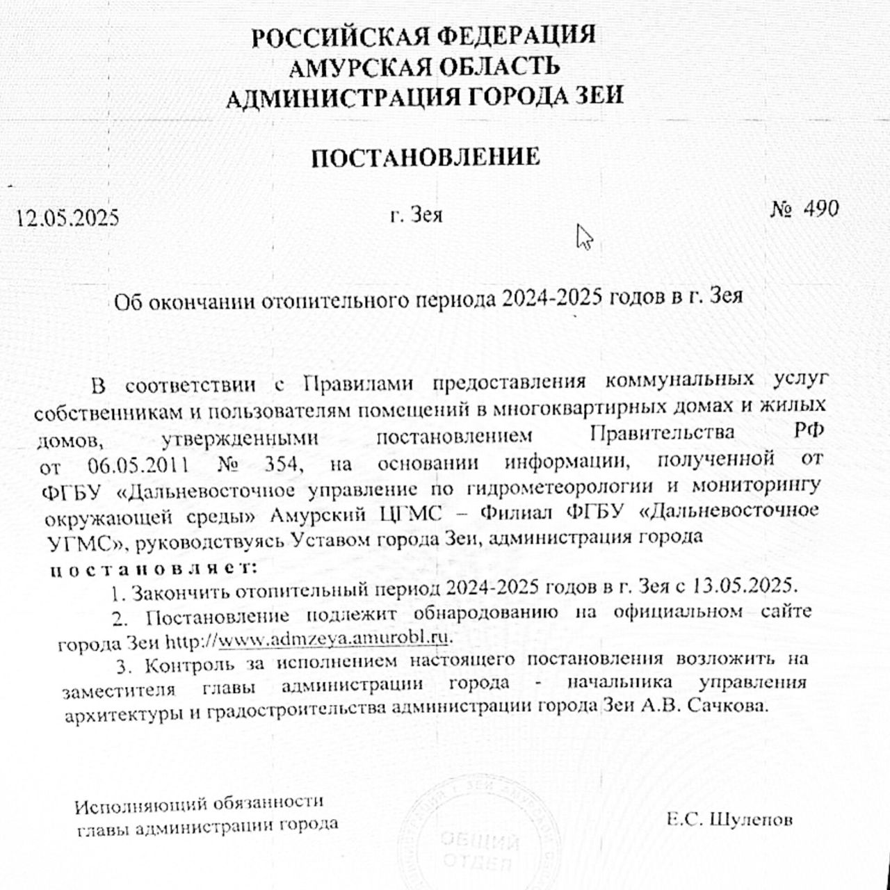 Администрация г. Зеи сегодня опубликовала сообщение о том, что с 13 мая завершается отопительный сезон 2024–2025 гг. Соответствующее постановление подписал исполняющий обязанности главы администрации города Евгений Шулепов.