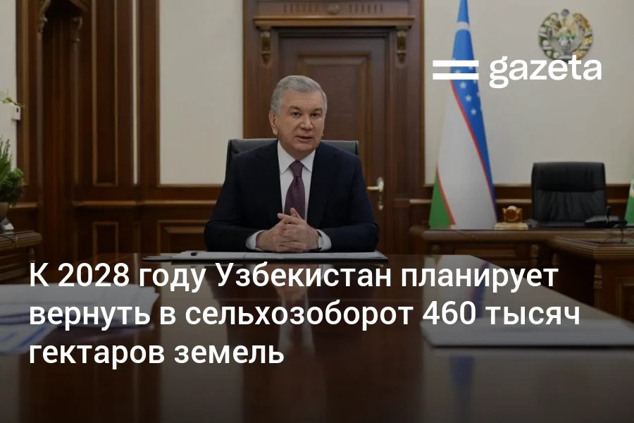 К 2025 году площади, где применяют водосберегающие технологии, достигли 50% от общего числа орошаемых земель. Планируется повысить долю каналов с бетонным покрытием с 39% до 47% — за счёт этого, по прогнозам, будет сбережено 10 млрд кубометров воды в этом году и до 14 млрд кубометров к 2028 году.     Telegram     Instagram     YouTube