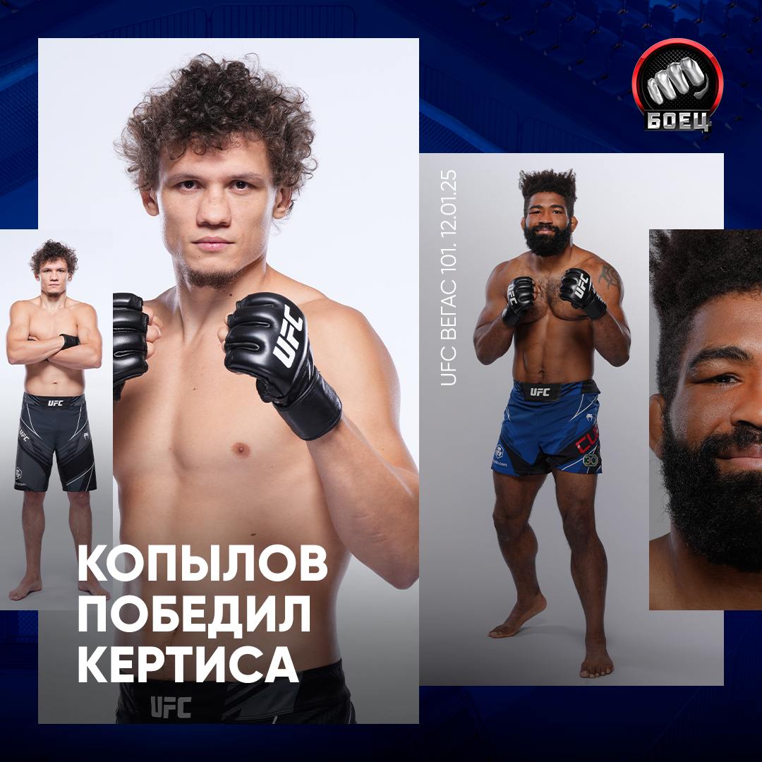 Роман Копылов победил Криса Кёртиса на турнире UFC в Лас‑Вегасе  Бой проходил в среднем весе, россиянин завершил его нокаутом в третьем раунде и обеспечил себе шестую победу в UFC.  За карьеру в MMA у Копылова 14 побед и три поражения. У Кёртиса 31 победа и 12 поражений, один поединок признан несостоявшимся.