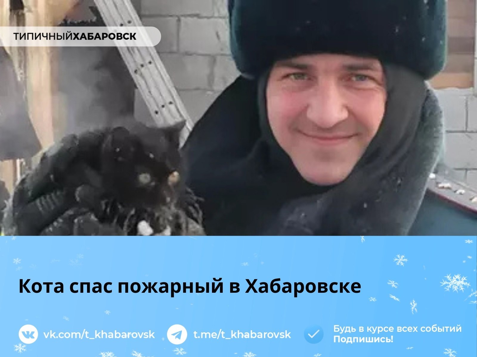 Кота спас пожарный в Хабаровске  В МЧС сообщили о пожаре в частном доме на улице Перекопской. Пожарные быстро выехали на место.  Два десятка пожарных тушили огонь в обветшалом доме, где быстро распространялся пожар и угрожали газовые баллоны. Один из пожарных, Артур Унанян, услышал мяуканье и нашёл двух котов, одного из которых пришлось вынести. Пострадавших не было, котов вернули хозяевам.