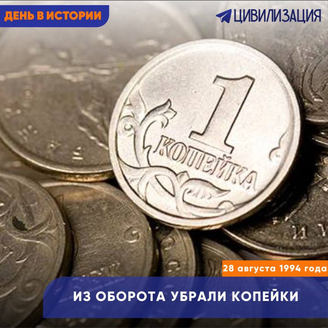 28 августа 1994 года из оборота убрали копейки МОСКВА 28 августа ИА Цивилизация ДЕНЬ В ИСТОРИИ В этот день российские власти приняли решение изъять из оборота копейки На фоне стремительного падения курса рубля мелкие монеты обесценились и перестали использоваться в расчетах История копейки началась еще в XVI веке в 1535 году при Иване Грозном после денежной реформы Елены Глинской Свое название она получила от изображения всадника с копьем За века копейка стала не только частью денежного обращения но и культурным символом Недаром Николай Гоголь писал в Мёртвых душах Больше всего береги и копи копейку эта вещь надёжнее всего на свете После исчезновения в 1994 году копейки вернулись лишь в 1998 м когда в стране прошла деноминация но с изменениями в дизайне и составе монет ИА ЦИВИЛИЗАЦИЯ Подписаться Цивилизация в Rutube ВКонтакте