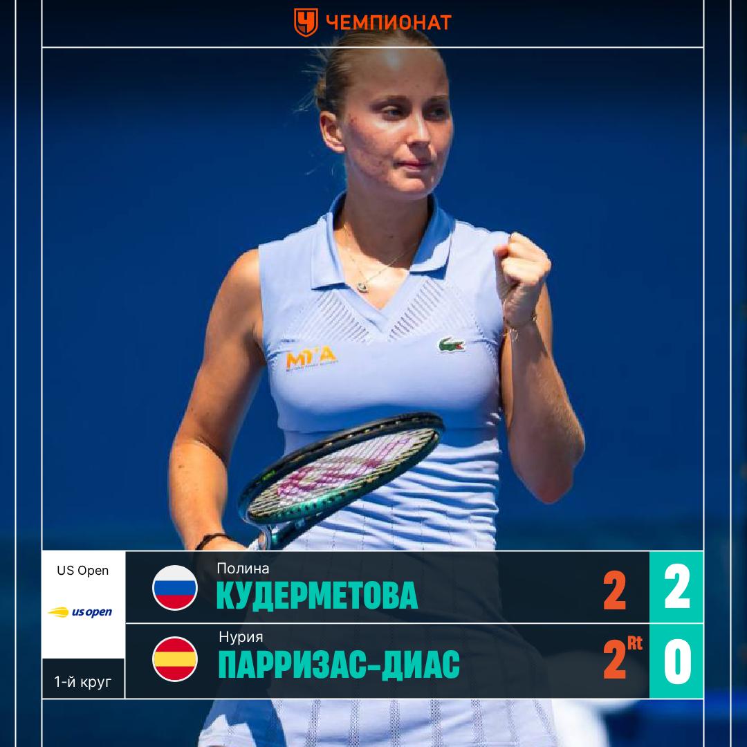 Полина Кудерметова впервые вышла во 2 й круг ТБШ Россиянка на отказе соперницы вышла в следующий раунд US Open Испанка Нурия Парризас Диас снялась с матча после того как подвернула ногу при счёте 2 2 Далее Кудерметова младшая сыграет против Соболенко или Масаровой Статистика матча Сетка турнира ChampTennis