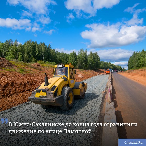 Больше чем на полгода в районе перекроют участок улицы Памятной между СНТ «Малинка» и СНТ «Бодрость», в связи с выполнением работ по строительству новой автомобильной дороги, которая соединит трассы Южно-Сахалинск — Холмск и Южно-Сахалинск — Оха.