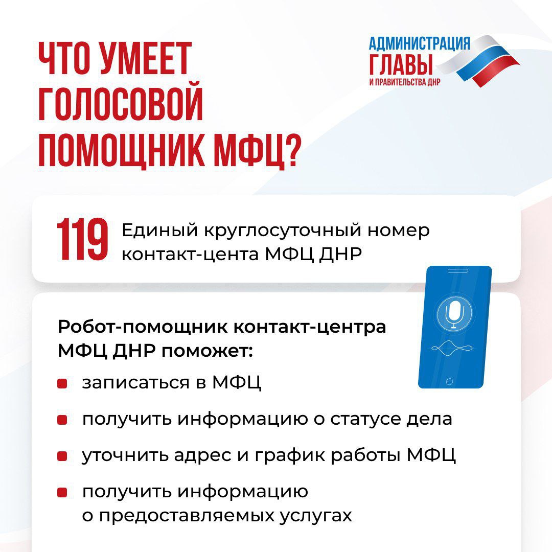 В ДНР заработал голосовой робот-помощник МФЦ. Это позволит: — сократить время ожидания ответа; — уменьшить очереди в отделениях МФЦ ДНР. Что умеет робот-помощник, перечислили в карточке. Подписывайтесь