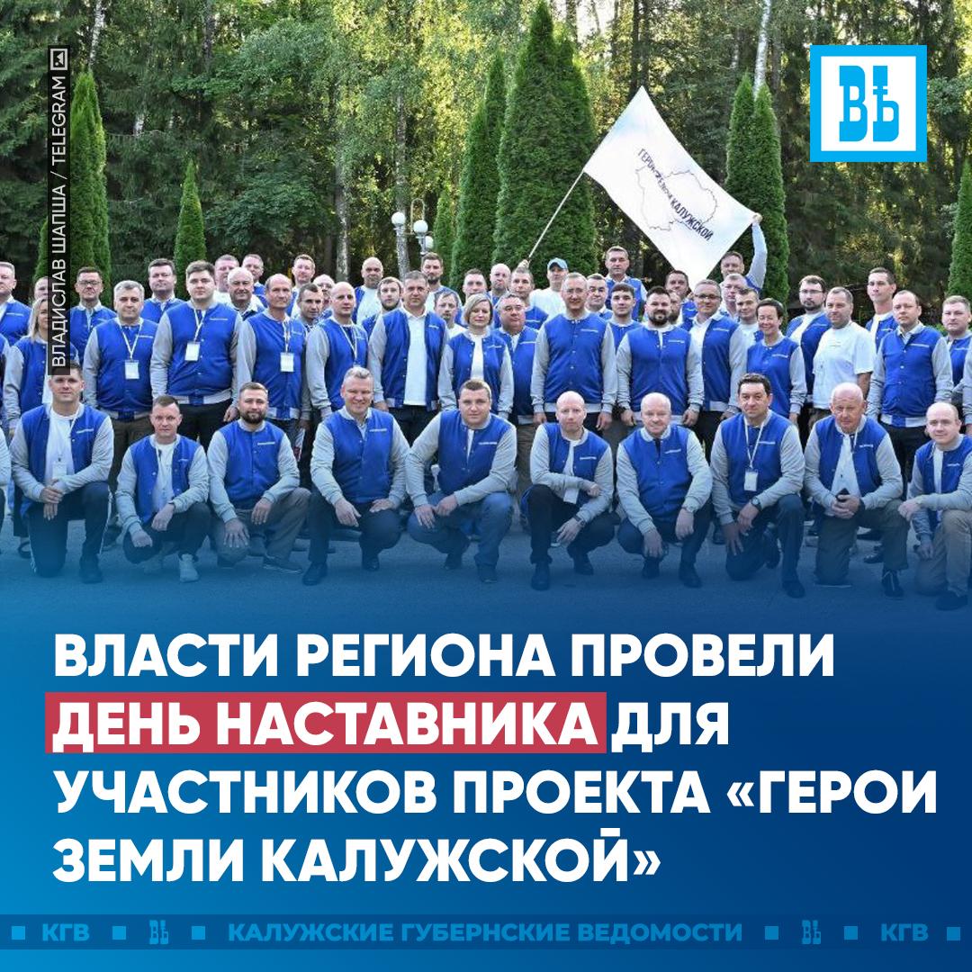 Власти региона провели День наставника для участников проекта «Герои земли Калужской»  Сотрудники правительства, главы администраций муниципалитетов помогают участникам постигать науку государственного и муниципального управления. Получать глубокие знания и практические навыки им помогают ведущие эксперты ВШГУ РАНХиГС.   Губернатор Владислав Шапша обратил внимание слушателей на важнейшую задачу любого представителя власти – общение с людьми. Глава региона отметил, что открытый, доверительный диалог – то, на что он всегда нацелен сам и ждет этого от коллег.  Подписаться   Прислать новость