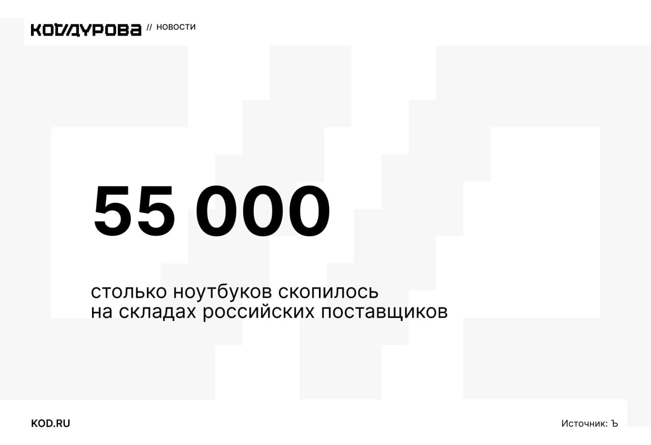 Ноутбуков много бывает   На складах поставщиков электроники скопилось 55 000 нераспроданных ноутбуков. Причиной этого стало падение спроса вместо ожидаемого роста.   Эксперты отмечают, что на спрос повлияла слишком высокая ключевая ставка Центробанка России, которая сделала кредиты фактически недоступными как для покупателей, так и для бизнеса.     Подписаться